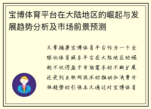 宝博体育平台在大陆地区的崛起与发展趋势分析及市场前景预测
