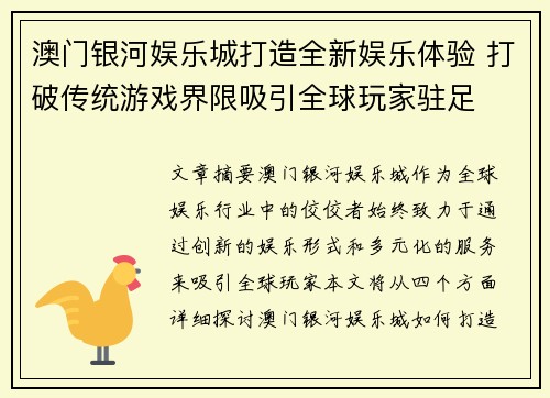 澳门银河娱乐城打造全新娱乐体验 打破传统游戏界限吸引全球玩家驻足