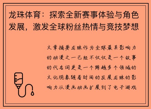 龙珠体育：探索全新赛事体验与角色发展，激发全球粉丝热情与竞技梦想