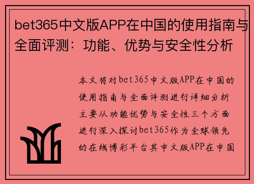 bet365中文版APP在中国的使用指南与全面评测：功能、优势与安全性分析