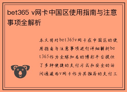 bet365 v网卡中国区使用指南与注意事项全解析