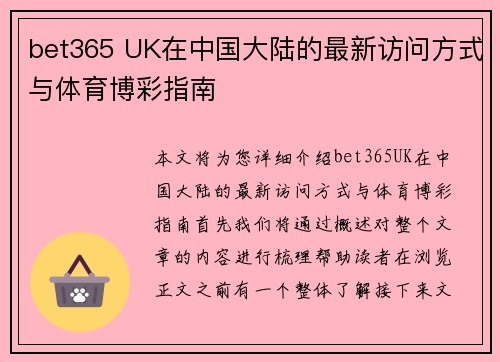 bet365 UK在中国大陆的最新访问方式与体育博彩指南