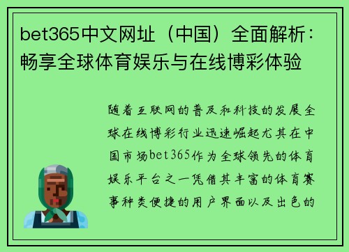 bet365中文网址（中国）全面解析：畅享全球体育娱乐与在线博彩体验