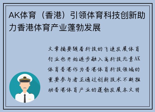 AK体育（香港）引领体育科技创新助力香港体育产业蓬勃发展
