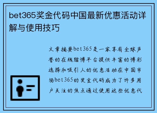 bet365奖金代码中国最新优惠活动详解与使用技巧