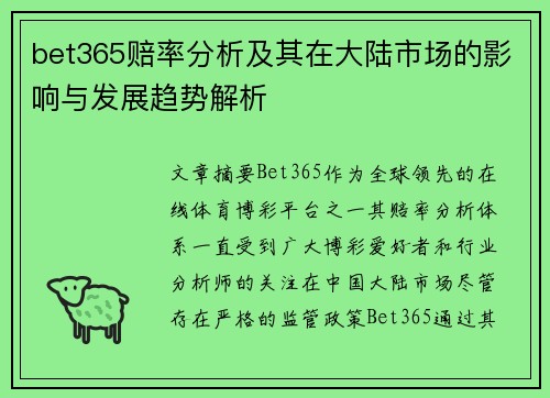 bet365赔率分析及其在大陆市场的影响与发展趋势解析