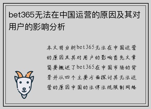 bet365无法在中国运营的原因及其对用户的影响分析