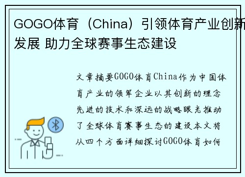 GOGO体育（China）引领体育产业创新发展 助力全球赛事生态建设