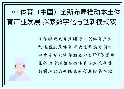 TVT体育（中国）全新布局推动本土体育产业发展 探索数字化与创新模式双驱动