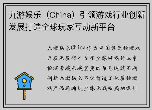 九游娱乐（China）引领游戏行业创新发展打造全球玩家互动新平台
