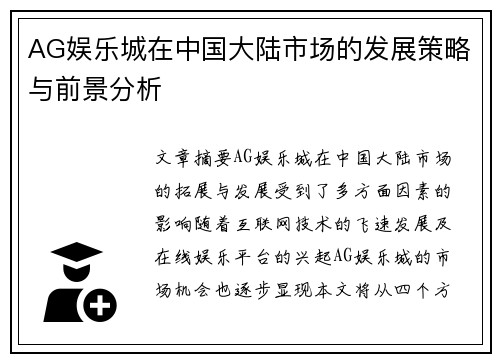AG娱乐城在中国大陆市场的发展策略与前景分析
