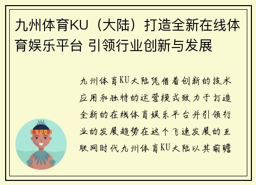 九州体育KU（大陆）打造全新在线体育娱乐平台 引领行业创新与发展