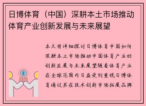 日博体育（中国）深耕本土市场推动体育产业创新发展与未来展望