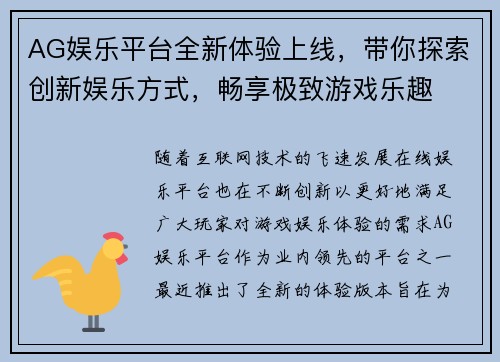 AG娱乐平台全新体验上线，带你探索创新娱乐方式，畅享极致游戏乐趣