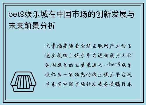 bet9娱乐城在中国市场的创新发展与未来前景分析