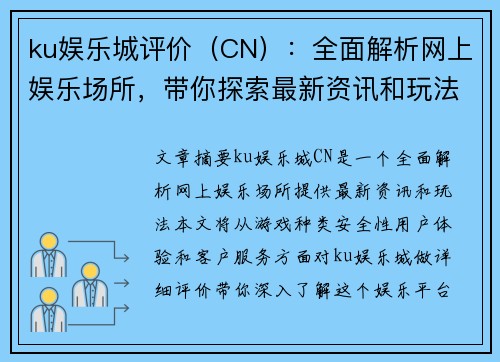 ku娱乐城评价（CN）：全面解析网上娱乐场所，带你探索最新资讯和玩法！