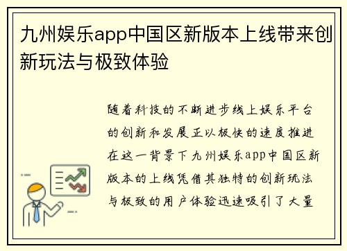 九州娱乐app中国区新版本上线带来创新玩法与极致体验