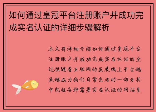 如何通过皇冠平台注册账户并成功完成实名认证的详细步骤解析