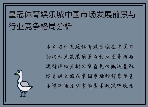 皇冠体育娱乐城中国市场发展前景与行业竞争格局分析