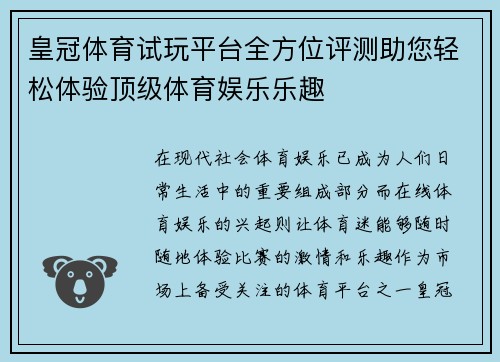 皇冠体育试玩平台全方位评测助您轻松体验顶级体育娱乐乐趣
