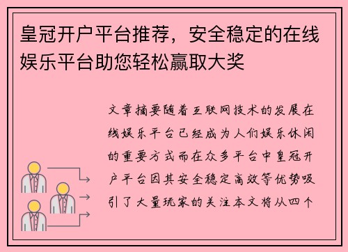 皇冠开户平台推荐，安全稳定的在线娱乐平台助您轻松赢取大奖