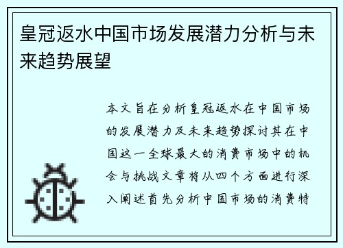 皇冠返水中国市场发展潜力分析与未来趋势展望