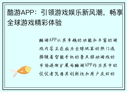 酷游APP：引领游戏娱乐新风潮，畅享全球游戏精彩体验