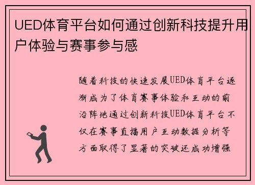 UED体育平台如何通过创新科技提升用户体验与赛事参与感