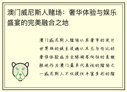 澳门威尼斯人赌场：奢华体验与娱乐盛宴的完美融合之地