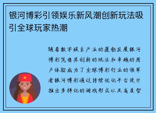 银河博彩引领娱乐新风潮创新玩法吸引全球玩家热潮
