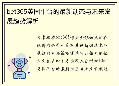 bet365英国平台的最新动态与未来发展趋势解析