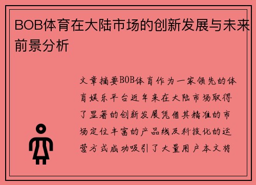 BOB体育在大陆市场的创新发展与未来前景分析