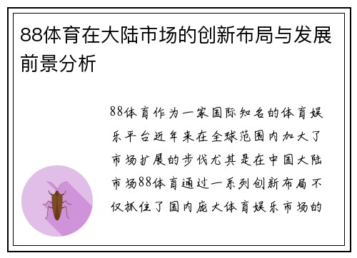 88体育在大陆市场的创新布局与发展前景分析