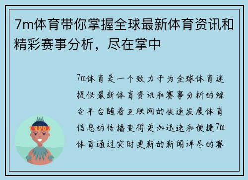 7m体育带你掌握全球最新体育资讯和精彩赛事分析，尽在掌中