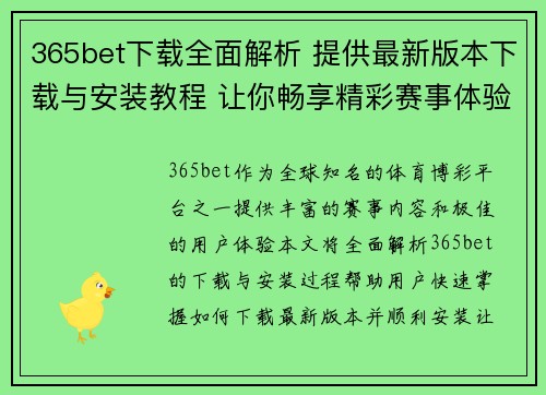 365bet下载全面解析 提供最新版本下载与安装教程 让你畅享精彩赛事体验