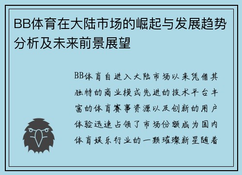 BB体育在大陆市场的崛起与发展趋势分析及未来前景展望