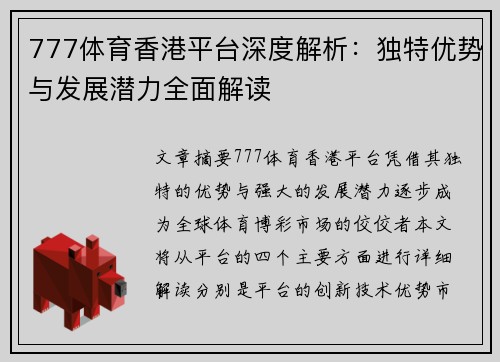 777体育香港平台深度解析：独特优势与发展潜力全面解读