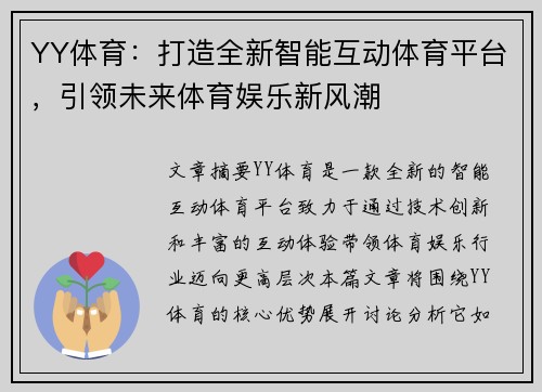YY体育：打造全新智能互动体育平台，引领未来体育娱乐新风潮