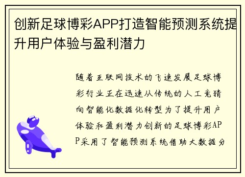 创新足球博彩APP打造智能预测系统提升用户体验与盈利潜力
