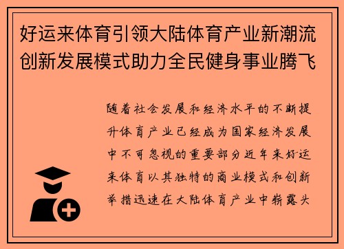 好运来体育引领大陆体育产业新潮流创新发展模式助力全民健身事业腾飞