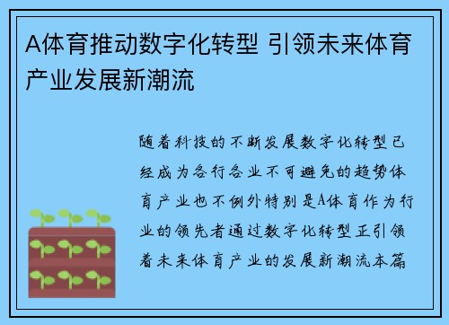 A体育推动数字化转型 引领未来体育产业发展新潮流