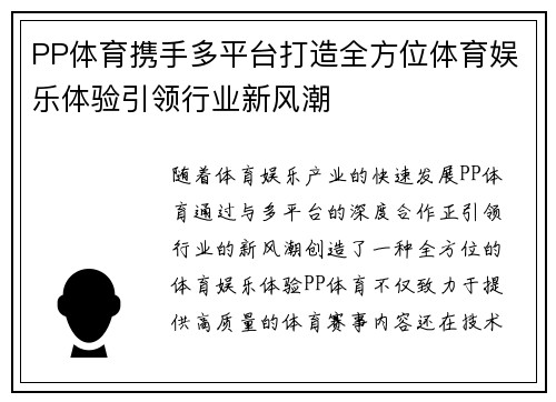 PP体育携手多平台打造全方位体育娱乐体验引领行业新风潮