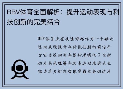 BBV体育全面解析：提升运动表现与科技创新的完美结合