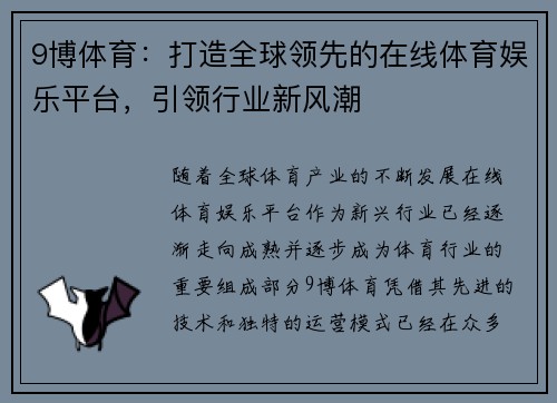 9博体育：打造全球领先的在线体育娱乐平台，引领行业新风潮