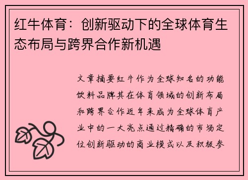 红牛体育：创新驱动下的全球体育生态布局与跨界合作新机遇
