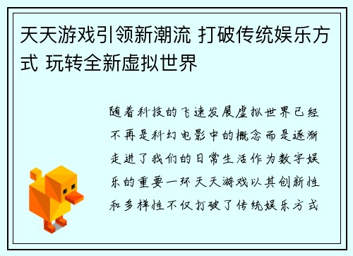 天天游戏引领新潮流 打破传统娱乐方式 玩转全新虚拟世界