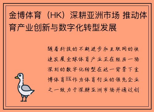 金博体育（HK）深耕亚洲市场 推动体育产业创新与数字化转型发展