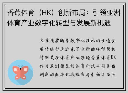 香蕉体育（HK）创新布局：引领亚洲体育产业数字化转型与发展新机遇