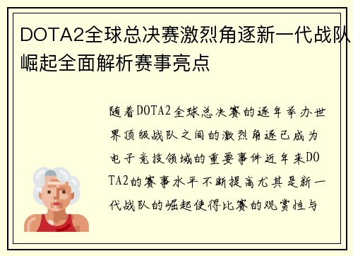 DOTA2全球总决赛激烈角逐新一代战队崛起全面解析赛事亮点