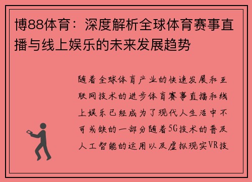 博88体育:深度解析全球体育赛事直播与线上娱乐的未来发展趋势 博88体育:深度解析全球体育赛事直播与线上娱乐的未来发展趋势